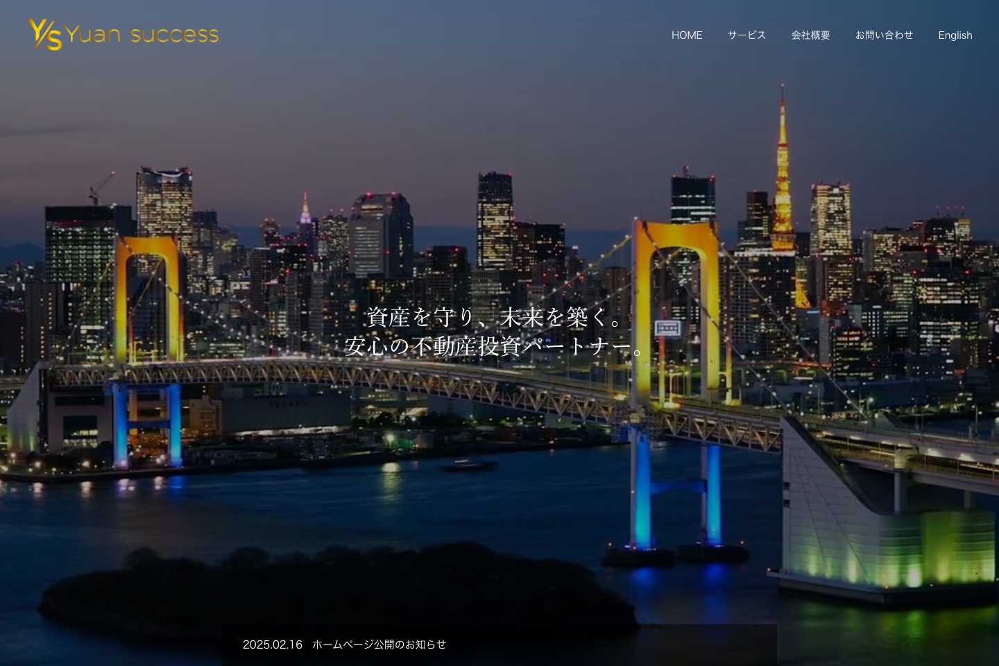 Yuan success株式会社コーポレートサイトのトップページ