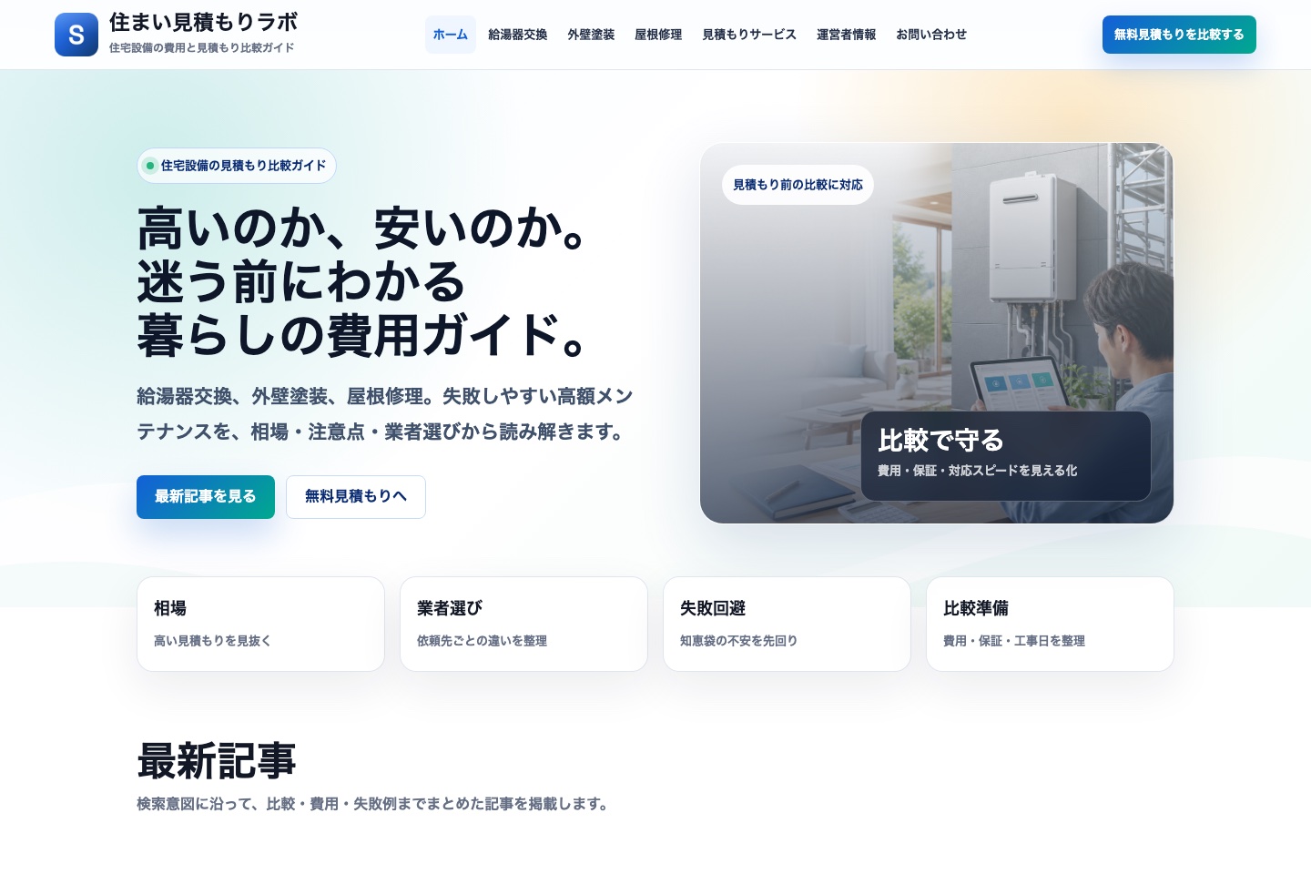 住まい見積もりラボのトップページ